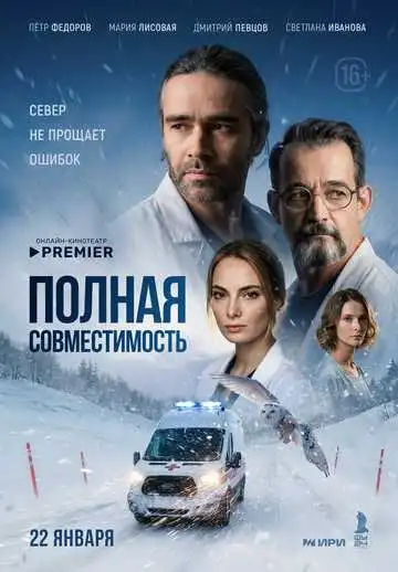 Полная совместимость