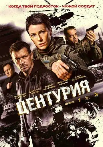 Центурия